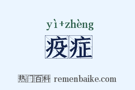 疫症是什么意思的图片